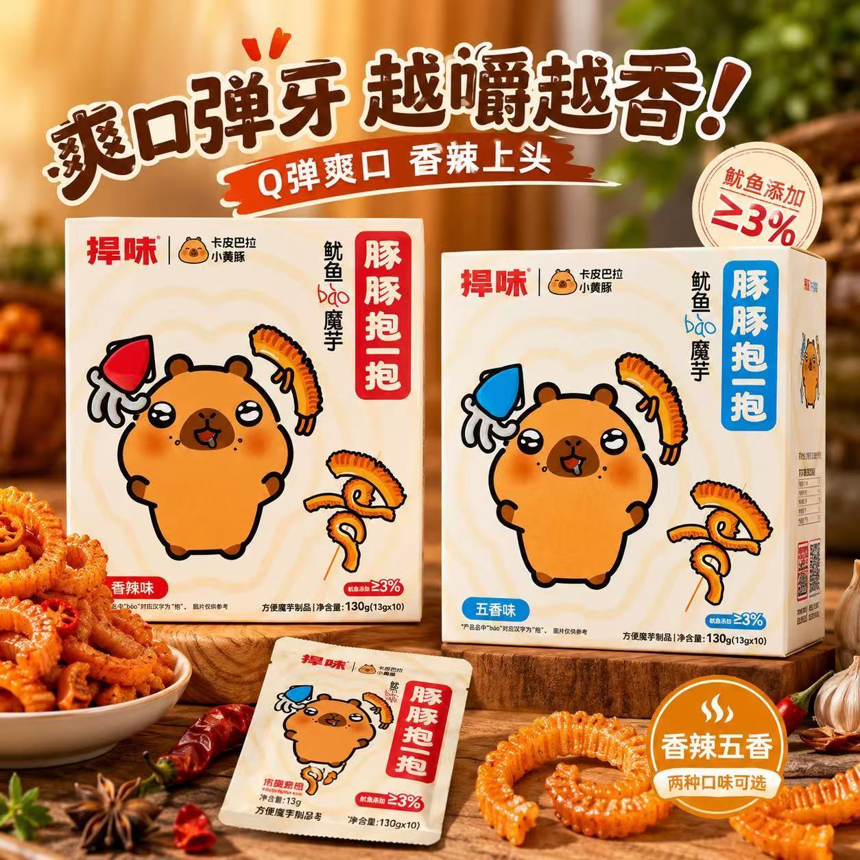 捍味卡皮巴拉鱿鱼抱魔芋零食