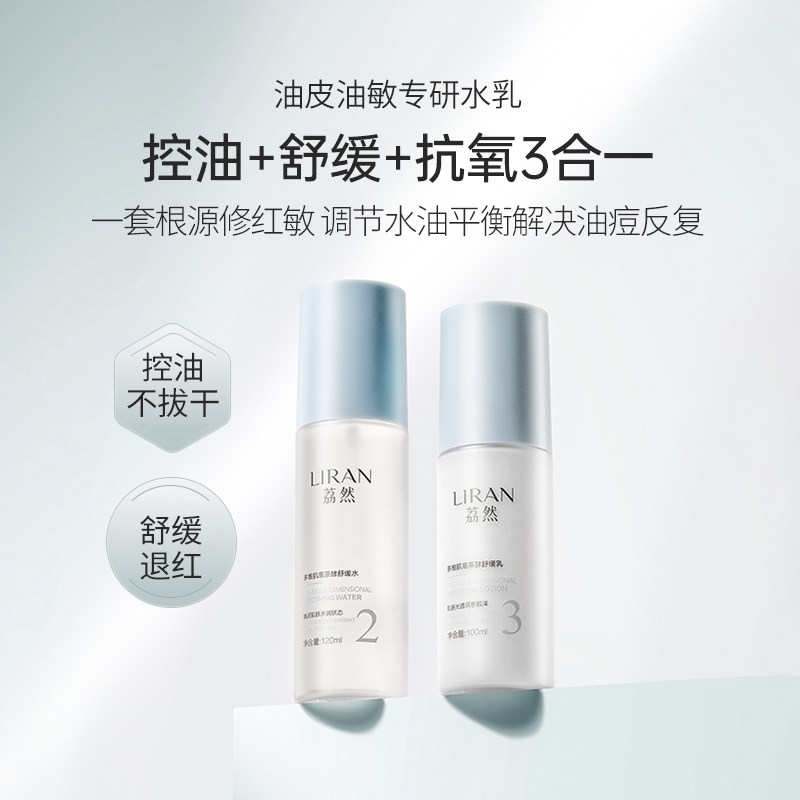 荔然茶酵水乳套装舒缓提亮滋润保湿清爽控油官方正品