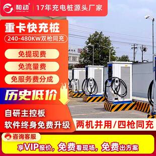 240kw/320kw/360kw/400kw/480kw充电桩商用电动重卡货车卡车通用