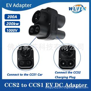 CCS2TOCCS1电动汽车充电转换器200A新能源汽车欧转美DC转换头