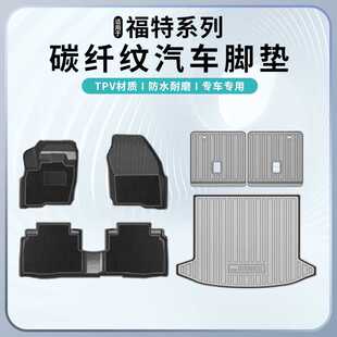 适用于金牛座撼路者F150探险者蒙迪欧翼搏碳纤纹脚垫尾箱靠背垫