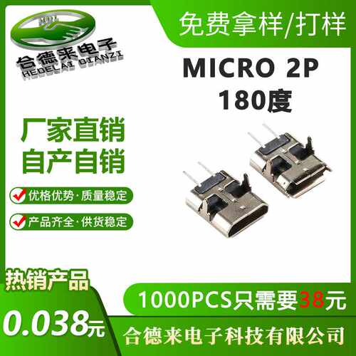 MICRO2P前插后贴两脚180度平口/卷边迈克V8插口USB母座HDL-合德来