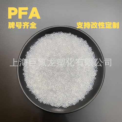 PFA塑胶原料耐化学腐蚀耐高温可溶性聚四氟乙烯pfa透明颗粒