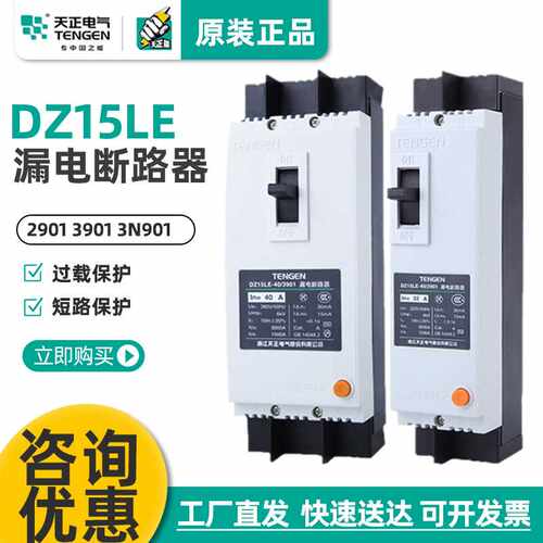 天正电气 DZ15LE-100/23N901 63A100A塑壳漏电断路器漏电保护器