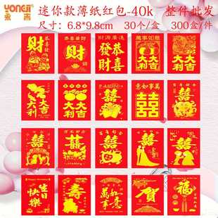 永吉红包厂家 整箱结婚堵门利是封薄纸个性通用迷你小红包