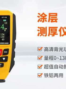 鑫思特HT-129涂层厚度仪汽车漆膜仪漆面膜厚仪镀铝锌层测厚仪