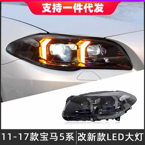 适用于11-17款宝马5系大灯总成F10F18改装新款LED透镜转向日行灯