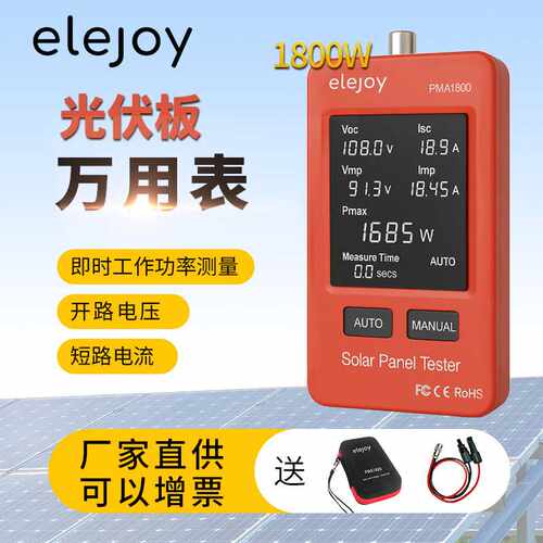 elejoy光伏板万用表EY1600WPMA1800太阳能MPPT光伏组件功率测试仪