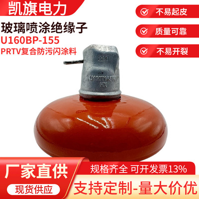 悬式绝缘子U160BP-155喷涂绝缘子PRTV纳米复合超长效防污闪涂料