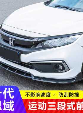 适用于16-21款十代思域改装三段前铲两厢小包围前唇防撞专用思域