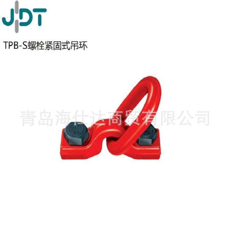 TPB-S型德国JDT旋转吊环 螺栓紧固式吊点 额定工作载荷15-30吨