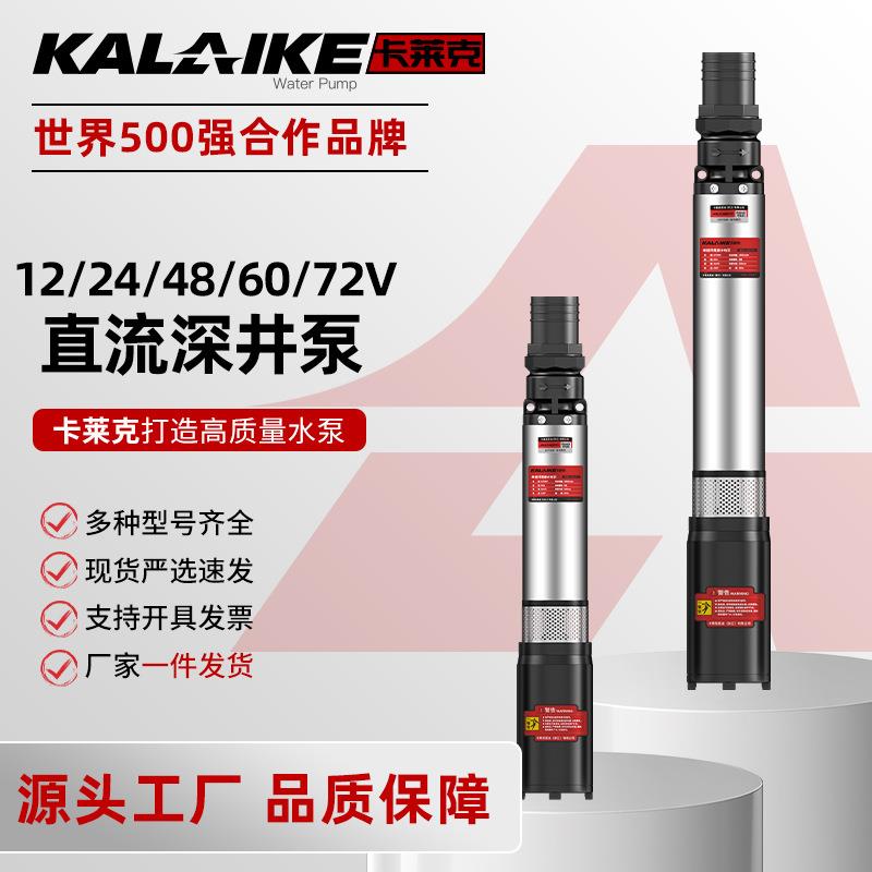 卡莱克新款直流深井泵12V24V48V60V72V潜水泵不锈钢深井抽水泵