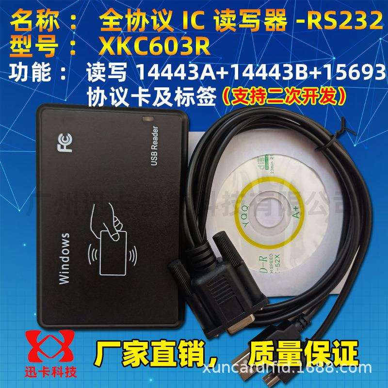 迅卡XKC603R全协义IC读写器RS232 支持14443A+14443B+15693卡标签