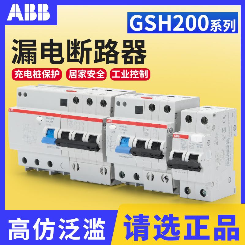 ABB GSH201跳闸空气开关GSH202/20/32/63A充电桩保护 漏电保护器