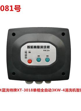 洗特牌XT-3018单相全自动3KW-4清洗机智能开关 19081号