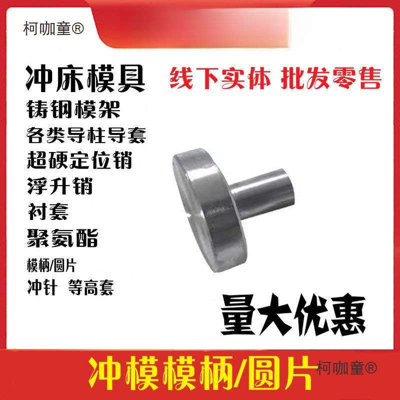 冲模模柄模柄法兰模柄冲床模柄冲把圆片冲模柄径铁柄202530麦太保