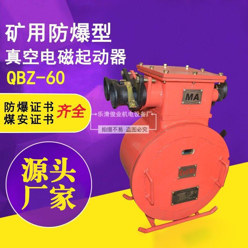 矿用隔爆型真空电磁起动器QBZ-60 矿用防爆开关660/1140有煤安证