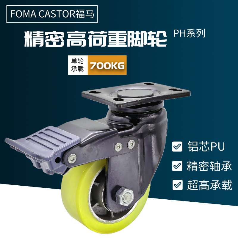 福马PH/PHW系列100/130/150/ASF/ARF/BSF精密型高荷重脚轮