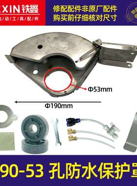【货号02895】2021款开槽机加水砂轮罩190-53孔防水保护罩配件