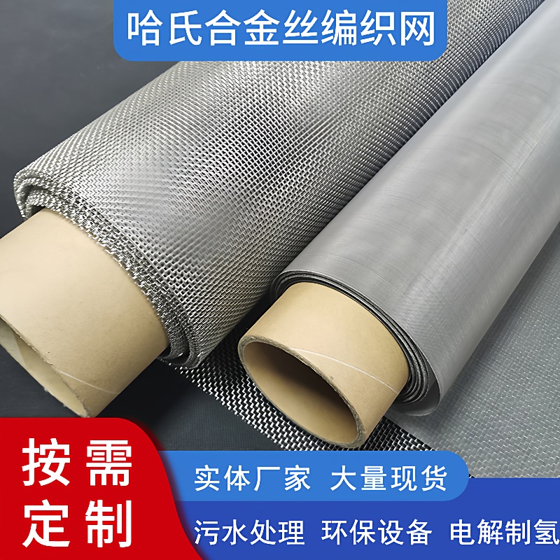 哈氏合金网100目金属过滤网哈氏合金C-276合金网过滤哈氏合金网