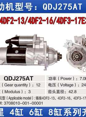 QDJ2709A锡柴4DF2-13启动机3708010A017起动机QDJ275A起动机马达