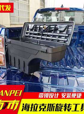 海拉克斯海力士hilux revo vigo sr5皮卡后备箱储物箱旋转杂物箱