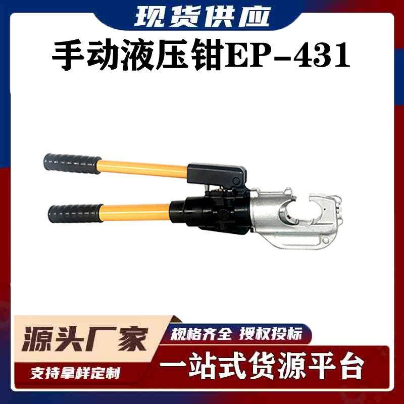 整体式压接工具钳半自动液压压接钳电力施工工具手动液压钳EP-431,3C数码配件,USB灯,淘宝优惠券,粉丝福利购,淘宝优惠卷