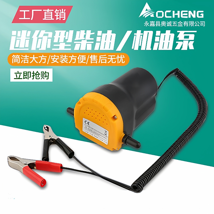 奥诚AC-P2小型加油泵12V24V自吸柴油抽油泵可抽机油柴油煤油电动