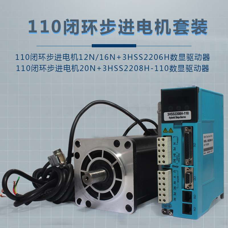 110数显闭环步进电机套装20N电机带编码器+驱动器HSS2208H不丢步