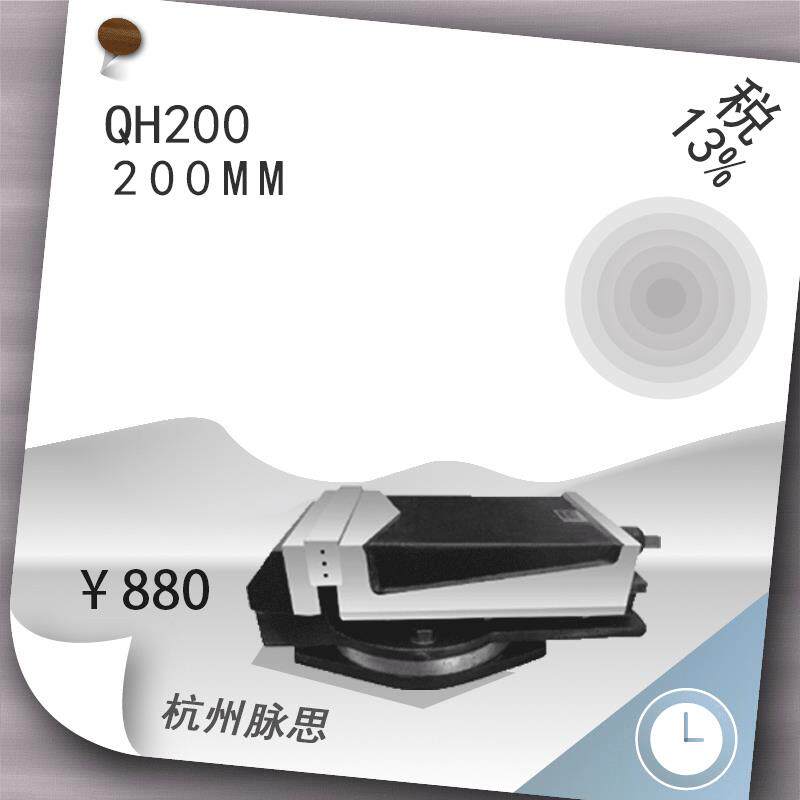 /含税13%/ 铣床机用平口钳 QH200mm 【杭州脉思】