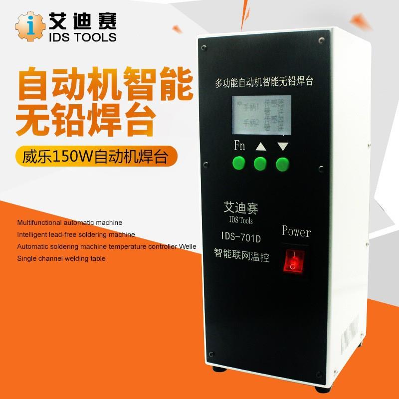 威乐单通道焊台 自动焊锡机温控器 自动机智能无铅威乐焊台150W