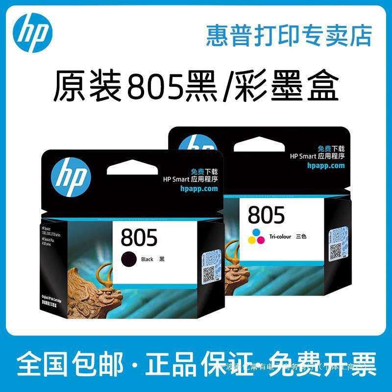 【原装】805打印机墨盒黑色彩色 DeskJet 1212 2330 2332 2720 27
