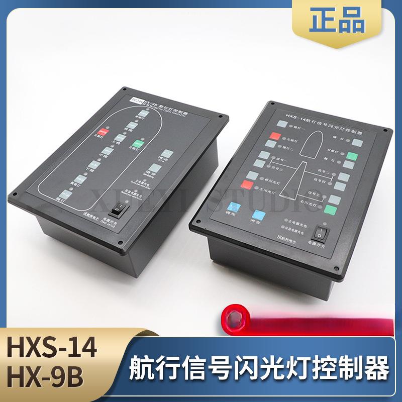 船用闪光灯控制器SG-3航行信号闪光灯控制板HXS-14嵌入式24V220V