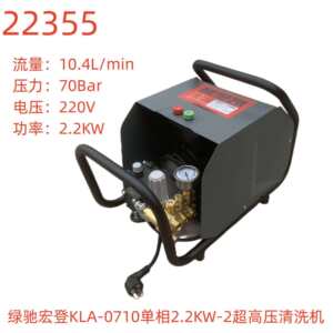绿驰宏登KLA-0710单相2.2KW-2超高压清洗机-22355号