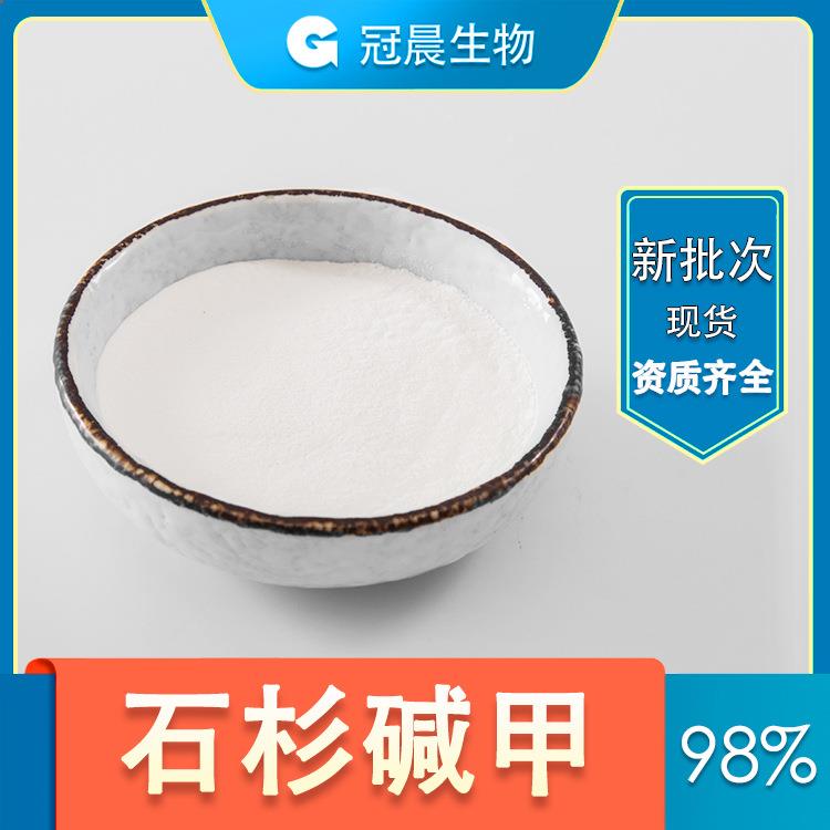 石杉碱甲 98% 1克 千层塔提取物 卷柏石松碱 冠晨