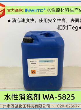 水性消泡剂WA-5825 工业涂料油墨有机硅消泡剂 相对Teg0-825