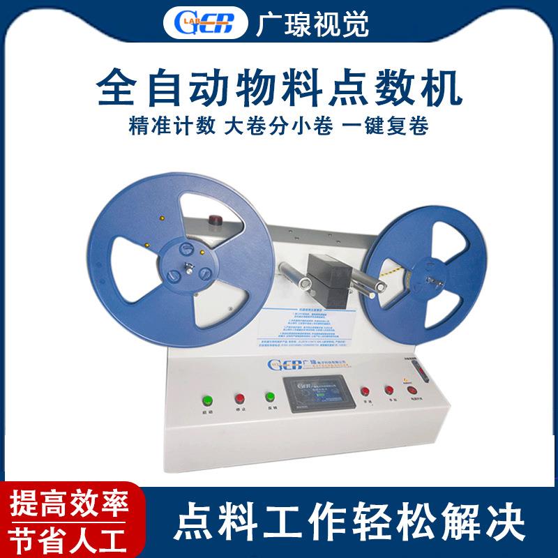 全自动电子物料点数机SMT贴片SMD灯带元器件电容点料机计数设备