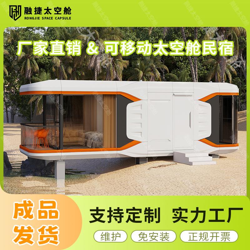 融捷太空舱移动房民宿景区露营酒店阳光房移动别墅集成房屋厂家