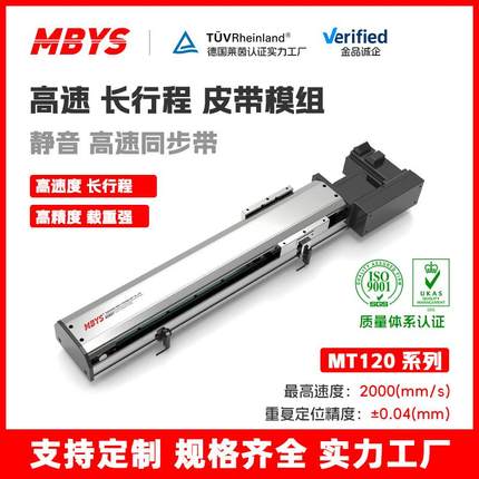 MT120高速长行程同步带皮带模组搬运点胶检测用精密直线滑台