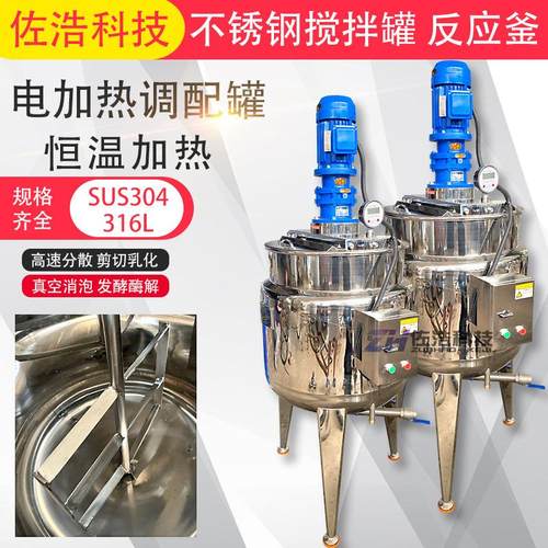 液体硅胶电加热反应釜不锈钢盐水搅拌罐巧克力搅拌锅芝麻酱乳化罐