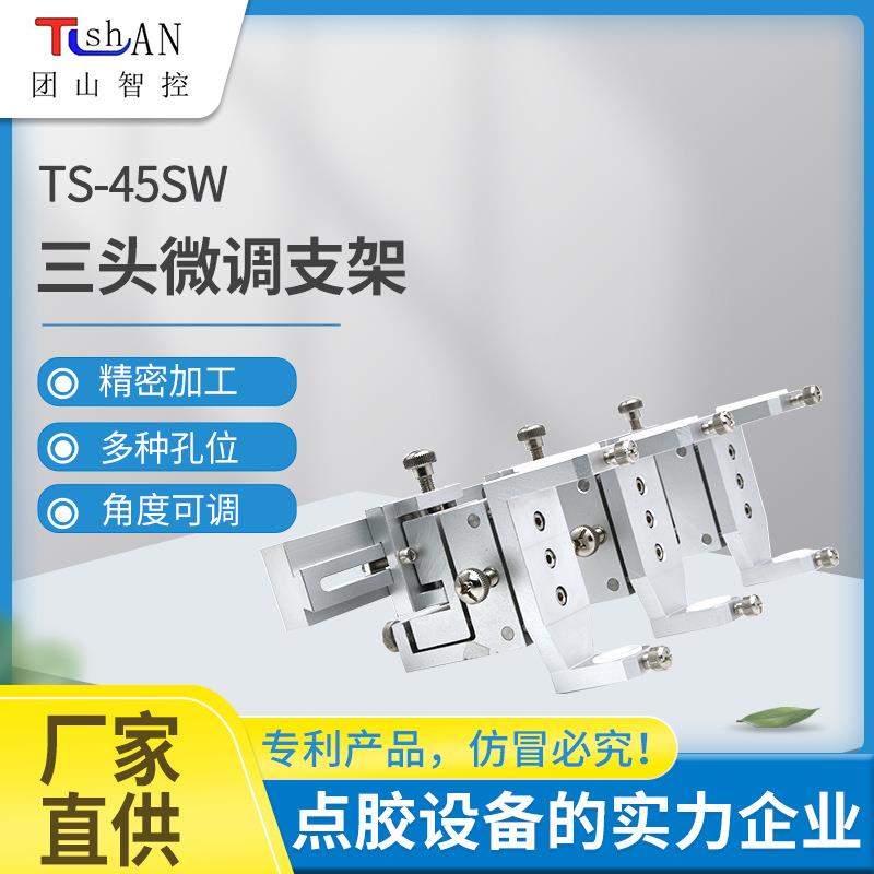 三头点胶微调支架D25点胶阀设备控制器配件45SW三轴针筒固定支架