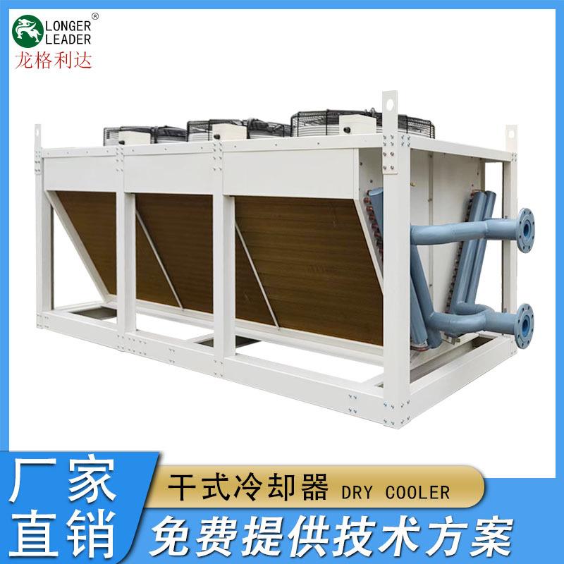 V型干冷器工业冷却设备空冷器数据中心干式冷却器大型
