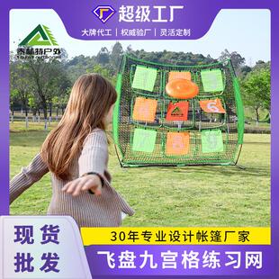 源头工厂九宫格飞盘训练网便携掷准网练习网兜投掷网户外团建体育