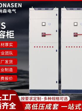 源头厂家GCS电容柜交流低压配电柜厂家低压成套开关柜变频控制柜