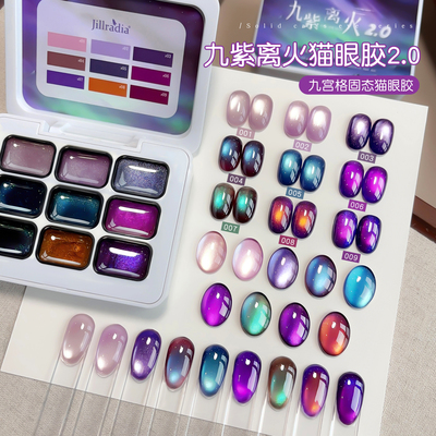 仙甲依九紫离火超亮猫眼甲油胶