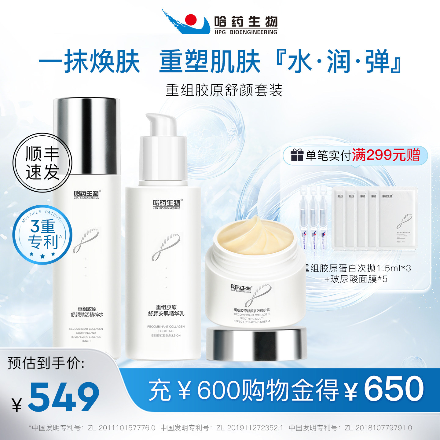 哈药生物重组胶原舒颜套装多效抗皱紧致补水保湿弹润水乳霜套装