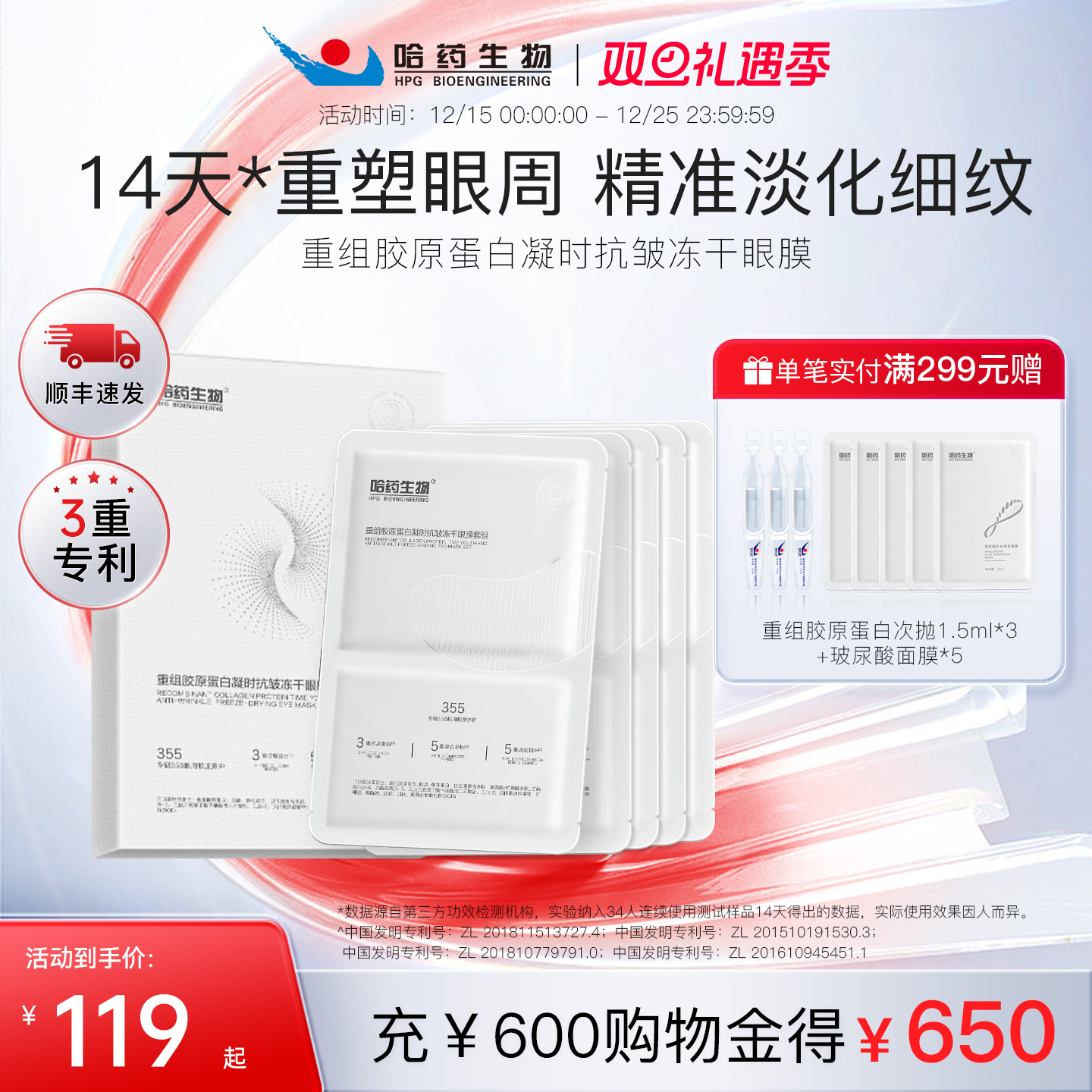 哈药生物抗皱紧致冻干眼膜紧致