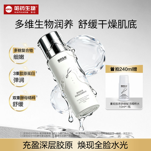 哈药胶原蛋白抗皱淡纹精粹水