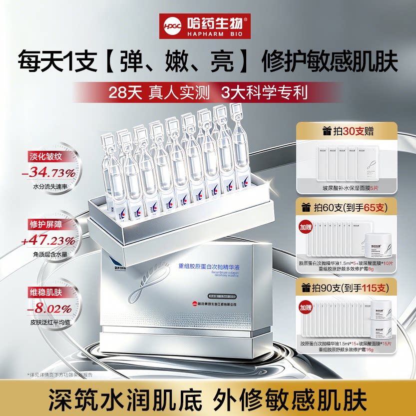 哈药次抛精华液抗皱修护提亮