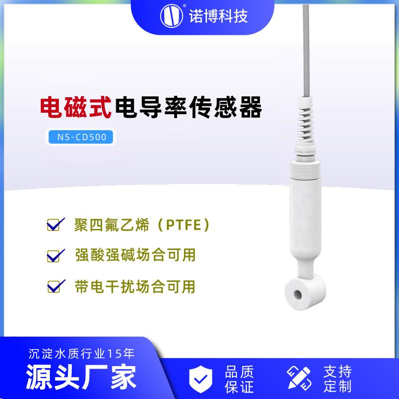 上海诺博NS-CD500非接触式电导率传感器硝酸盐酸电解水场合使用